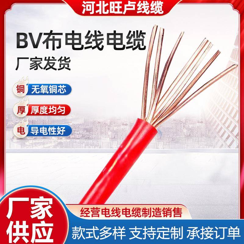 电缆电线bv布电线家用电线家装1.52.546平方硬线