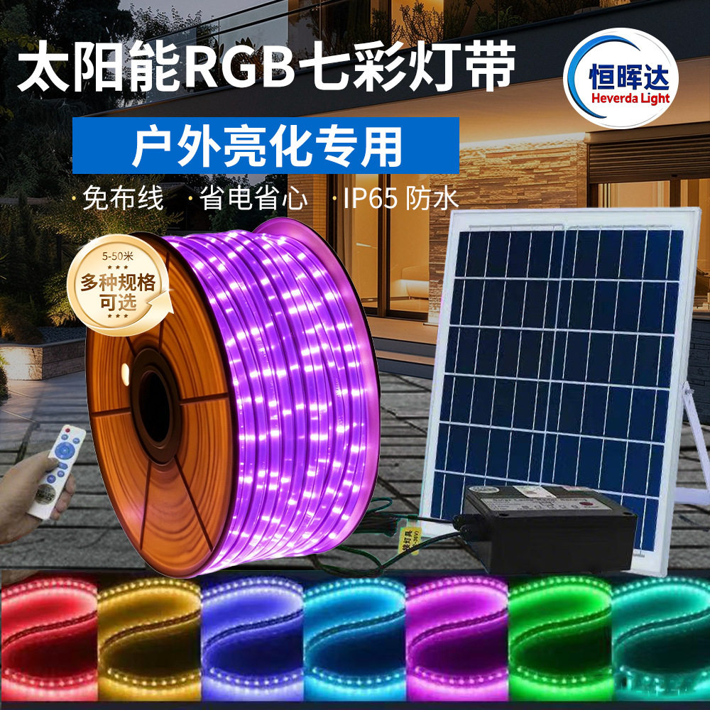 太阳能RGB七彩灯带户外防水庭院遥控氛围led灯串中山工厂工程亮化