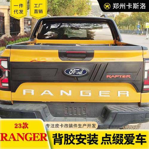 2023款游骑侠ranger改装件t9皮卡车专用尾门饰板装饰防磨塑料板