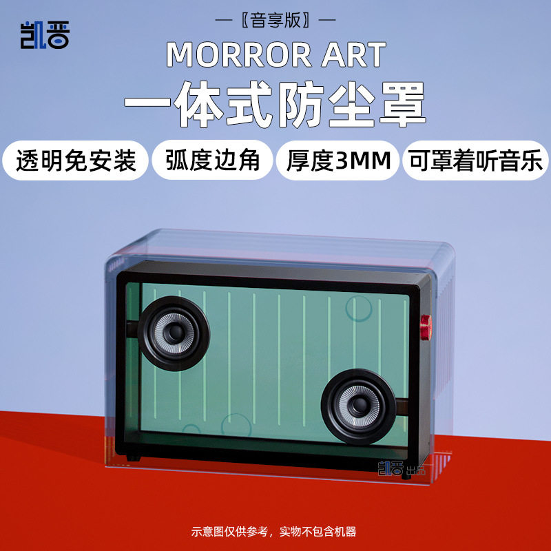 适用于MORRORART音响防尘罩桌面音箱透明保护壳亚克力收纳网罩