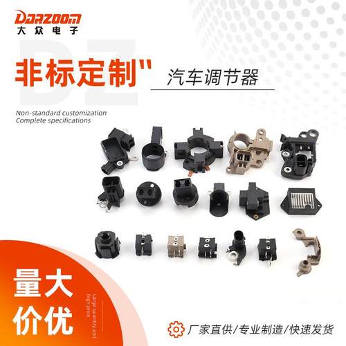 汽车调节器汽车连接器汽车配件调节器汽车发电机电子调节器