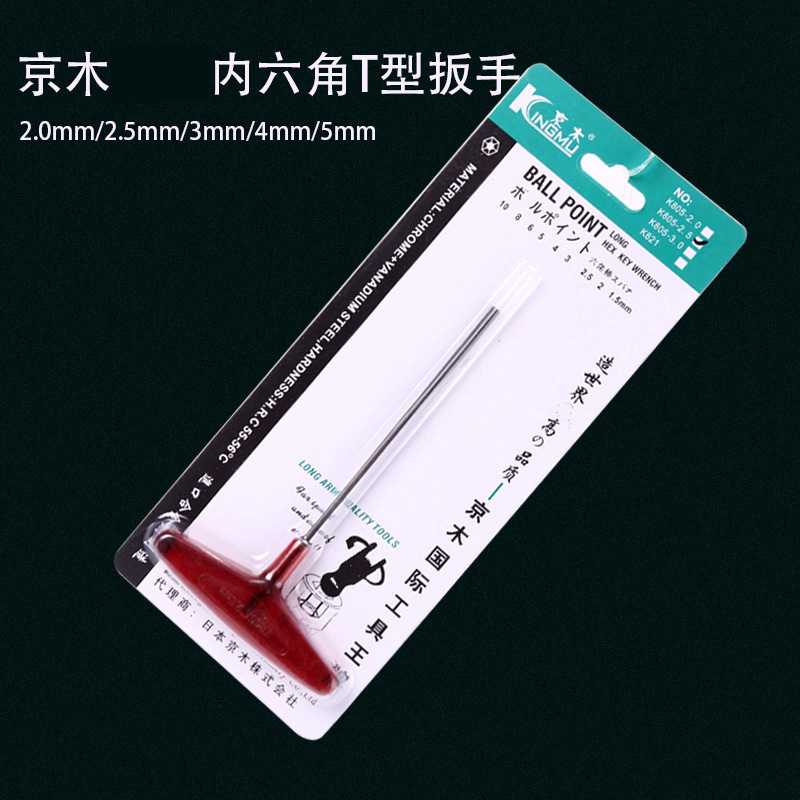 新款直销K805 京木螺丝刀T型板手内六角公制扳手 维修工具缝纫机