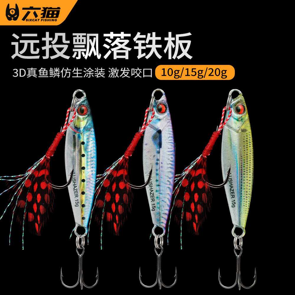 新款直销六猫|金属铁板3d打印仿真饵路亚饵飘落慢摇铁板海钓翘嘴