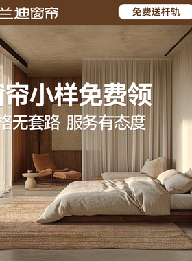 莫兰迪窗帘2025年新款抗菌遮光窗帘全屋定制套餐包装送测量GB1