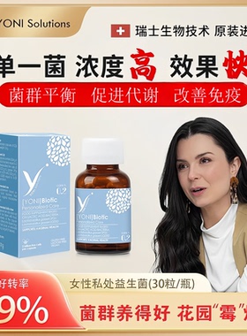 瑞士YONI女性益生菌私密私处护理阴道乳酸杆菌口服进口孕妇可用