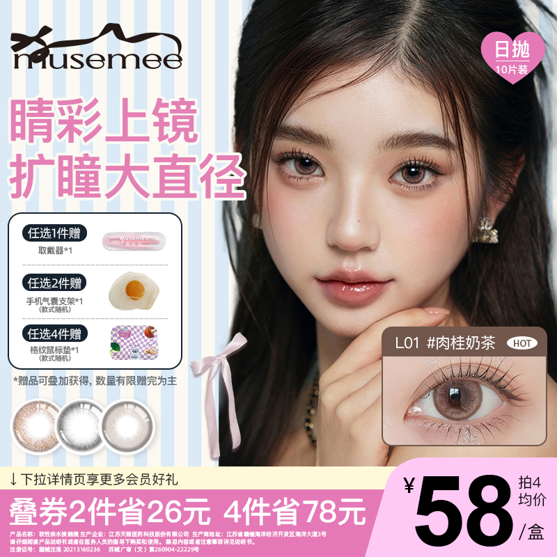 Musemee星光芭蕾系列美瞳日抛10片装大直径彩色隐形眼镜肉桂奶茶