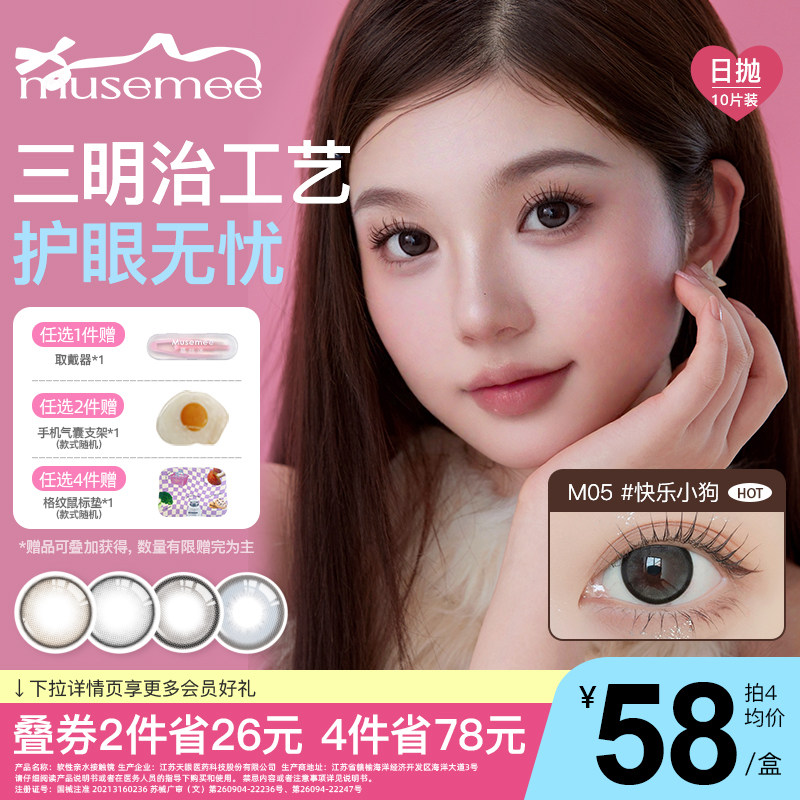 【小詹同款】Musemee美瞳日抛三明治工艺10片装彩色近视隐形眼镜