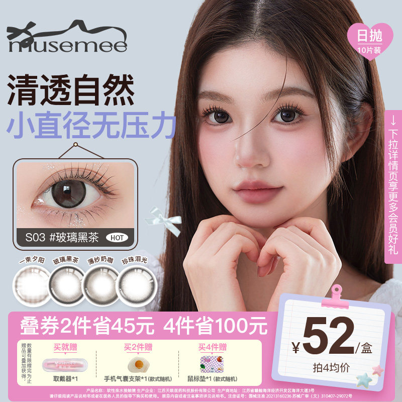 【新品上市】MUSEMEE芭蕾日记清透自然美瞳彩色隐形眼镜小直径