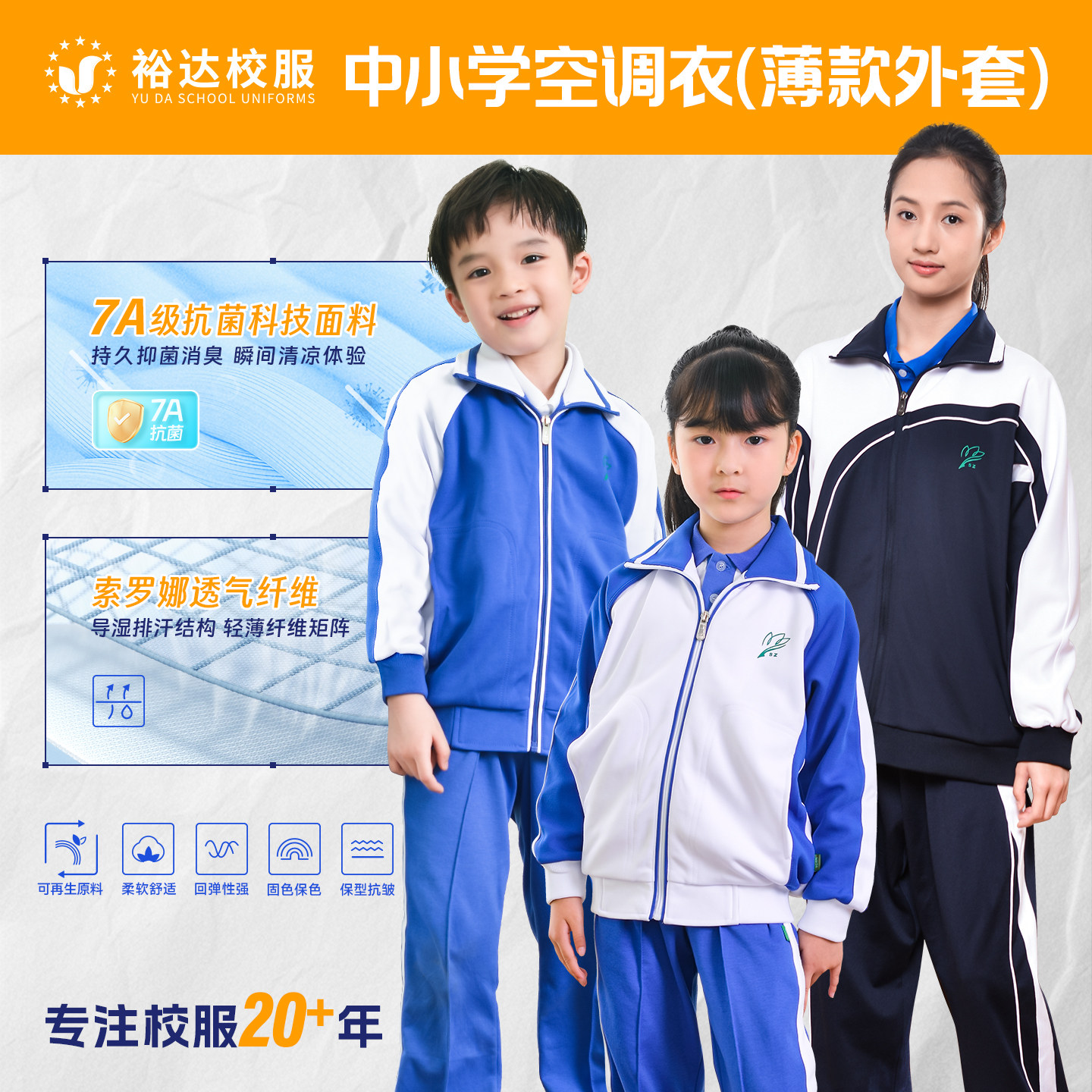 裕达深圳校服中小学索罗娜空调衣