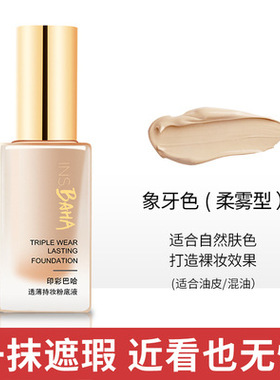 正品珀莱雅印彩巴哈透薄持妆粉底液30ml日不落持久不脱妆BB干皮女