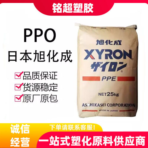 旭化成PPO/PPE原料阻燃V0耐高温