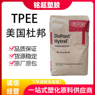 TPEE美国杜邦4056 4069颗粒高韧性高抗冲耐磨耐低温 6356 7246