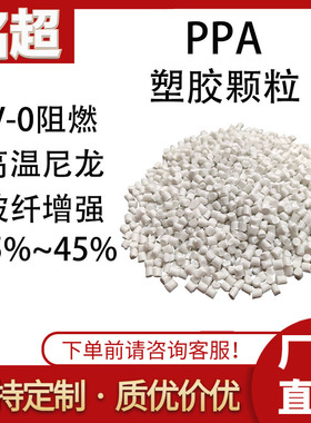 PPA塑胶颗粒耐高温尼龙15%~45%玻纤/碳纤/PTFE增强耐化学V-0阻燃