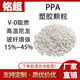 PPA塑胶颗粒耐高温尼龙15% 0阻燃 PTFE增强耐化学V 45%玻纤 碳纤