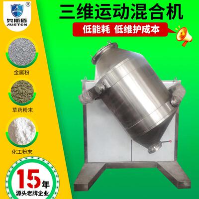 动物饲料三维混合机 凝胶淀粉三维运动混合机 玻璃纤维立式搅拌机