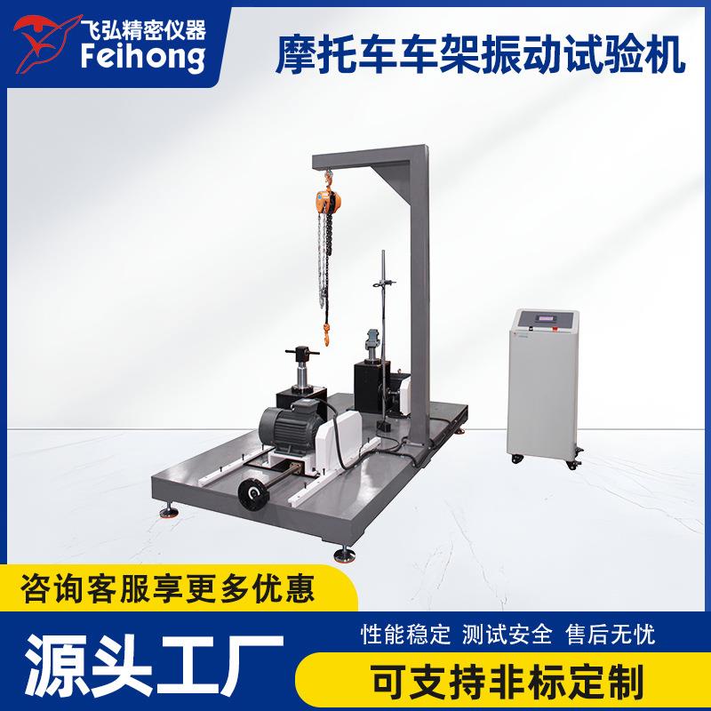 摩托车车架振动试验机自行车架负重荷载疲劳测试机车身耐久试验机
