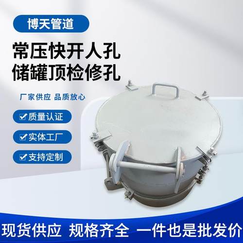 现货供应 常压快开人孔 储罐顶检修孔 回转盖带径平焊法兰人孔