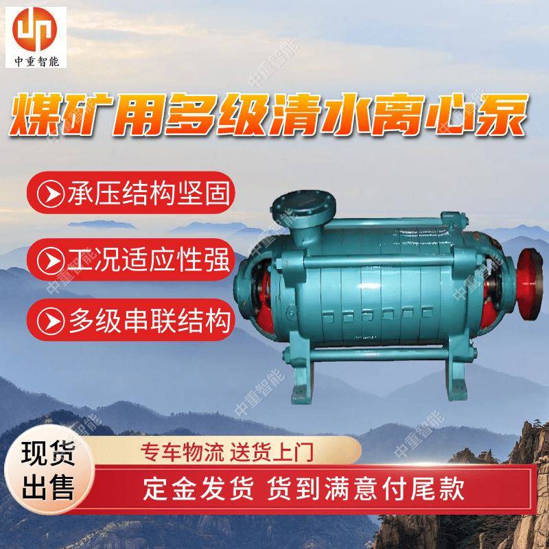 多级清水离心泵 结构紧凑D85-45×（2～9）煤矿用多级清水离心泵