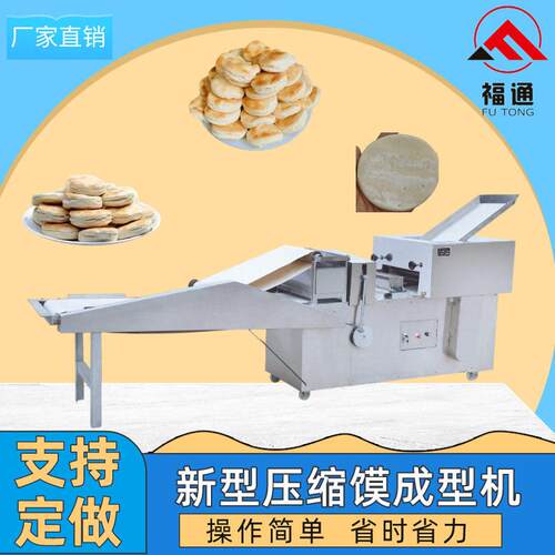 福通直供自动成型更省力形状大小可定制薄厚可调新型压缩馍成型机