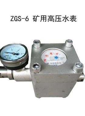 煤矿用ZGS-6高压水表价格实惠 神东ZGS-6高压水表