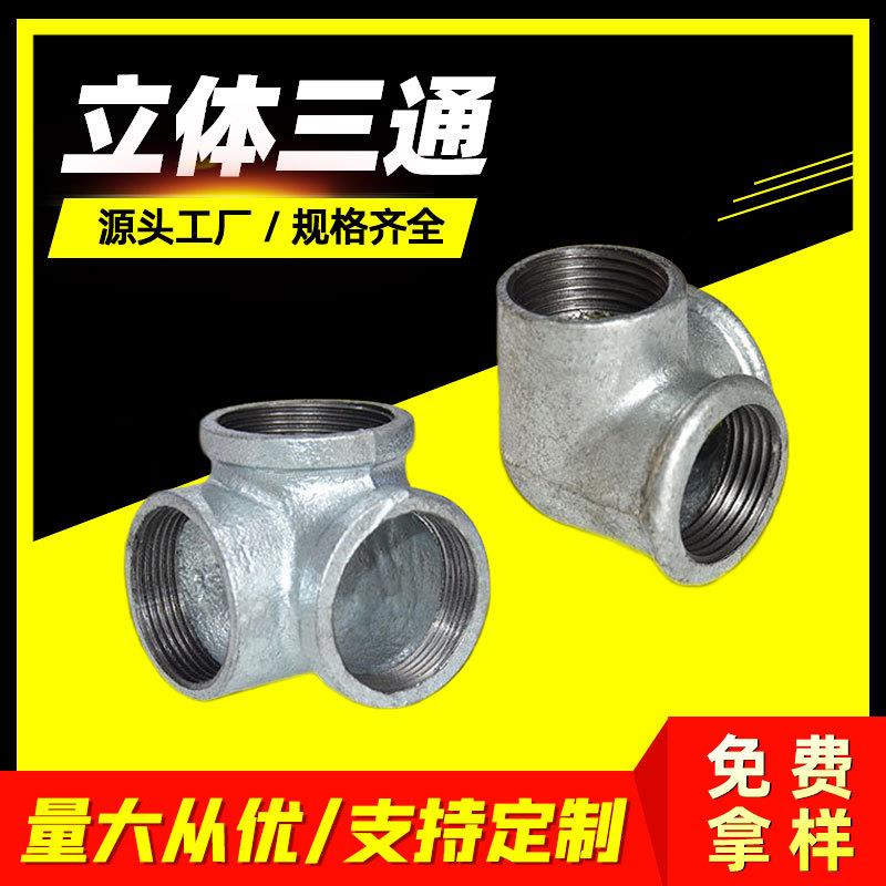 镀锌玛钢三项弯头 立体三通接头 角三通DN15 置物架家具水管配件
