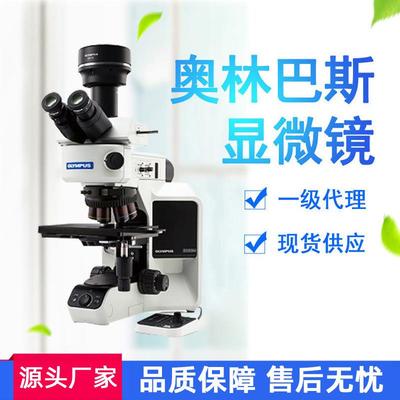 奥林巴斯显微镜cx23奥林巴斯正置金相生物体视显微镜cx31一级