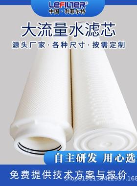 聚丙烯大流量滤芯HPFEG005L-40N40寸污水处理高通量滤芯
