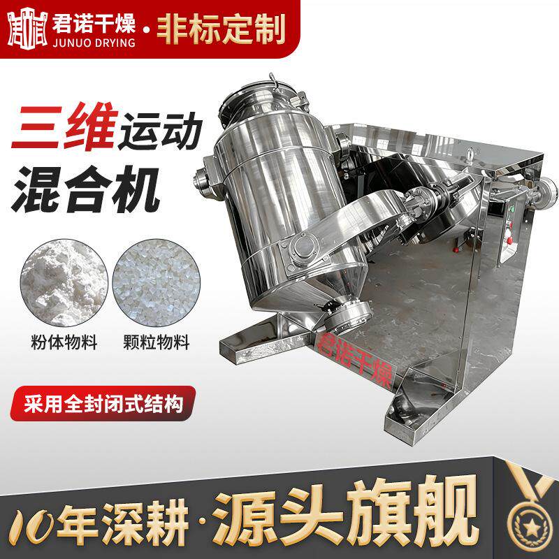 食品酸梅晶三维混合机 大豆奶粉搅拌机 工业糖精钠三维运动混合机