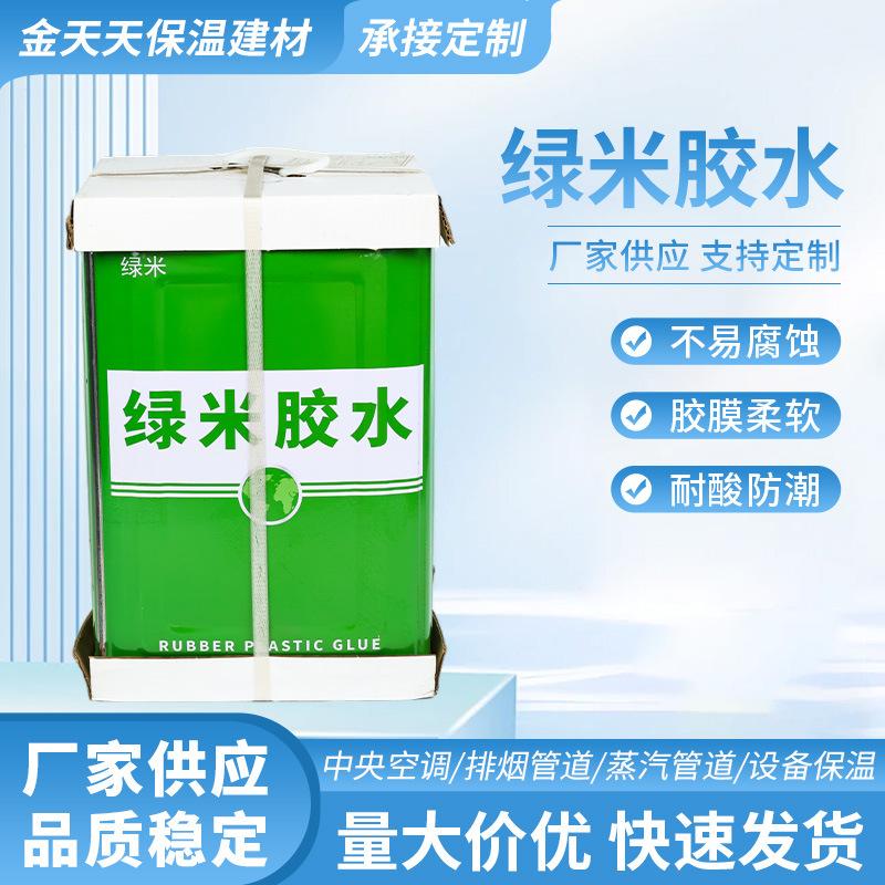 绿米胶水保温建材用胶水厂家供应现货 橡塑保温棉专用胶水