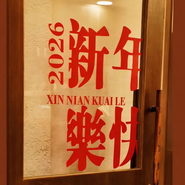新年窗贴安排上啦！新年快乐~
