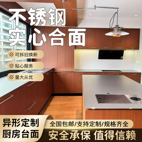 304不锈钢实心台面定制异形厨房台面可拆旧换新全国包邮量大从优