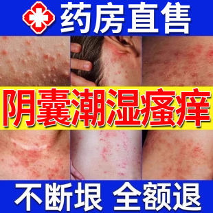 陰囊濕疹肛門(mén)瘙癢男人特效藥藥膏止癢去根陰莖小疙瘩外用頑固皮炎