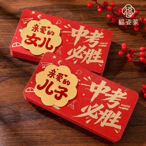 2026年中考必胜红包创意折叠