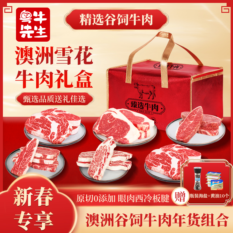 粤牛先生 澳洲原切牛排礼盒牛肉眼肉西冷板腱雪花新鲜厚切高端