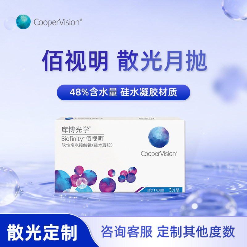 【散光定制月抛】库博光学隐形眼镜佰视明3片硅水凝胶透氧进口图片