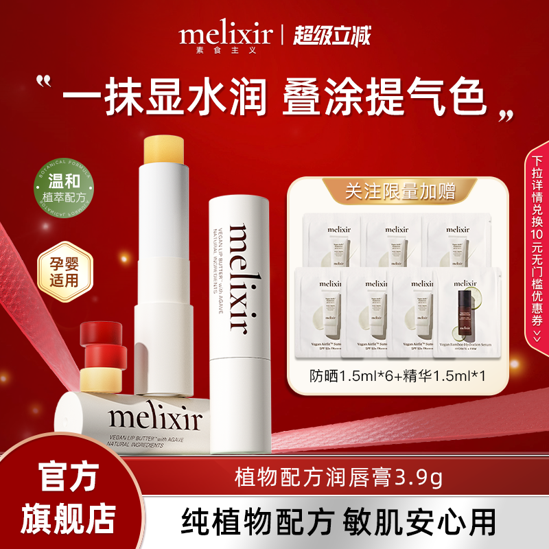 Melixir 素食主义植物配方润唇膏口红保湿抗皱防干裂孕妇可用护唇