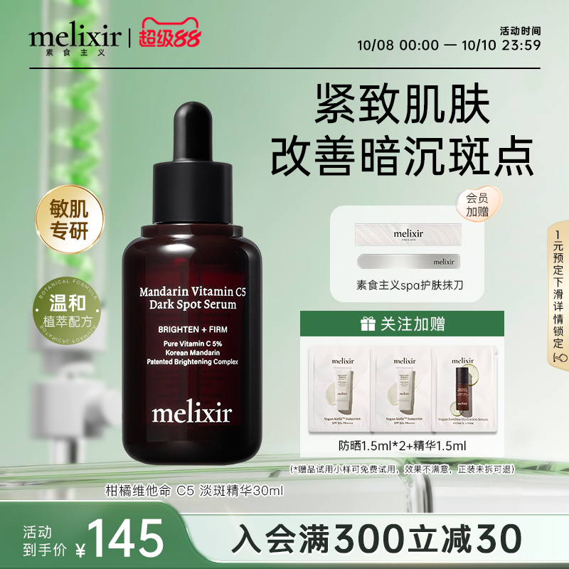 Melixir有机素食主义C5美白精华