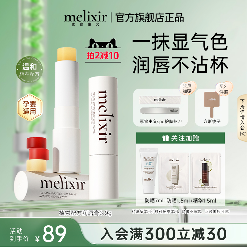 Melixir素食主义植物配方唇膏口红保湿抗皱防干裂【16号色临期】