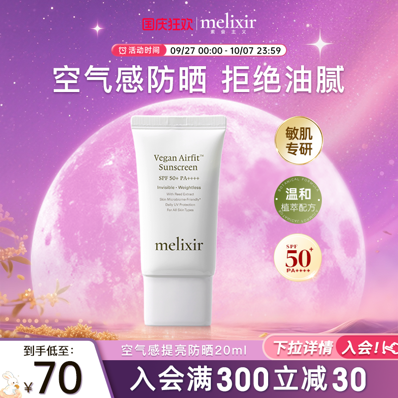 Melixir素食主义防晒霜旅行装
