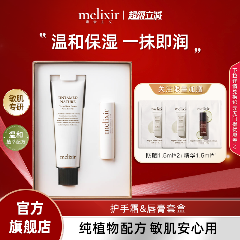 Melixir素食主义护手霜&唇膏套盒