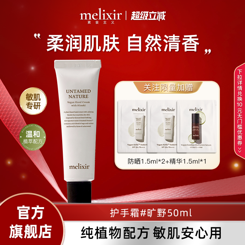 Melixir素食主义长效保湿护手霜