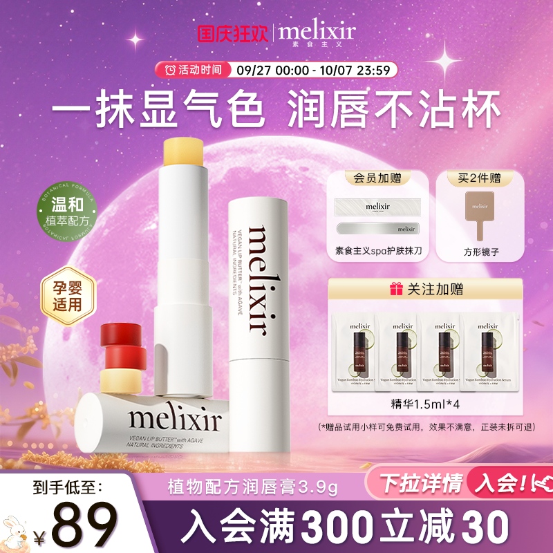 Melixir素食主义滋润抗皱护唇膏