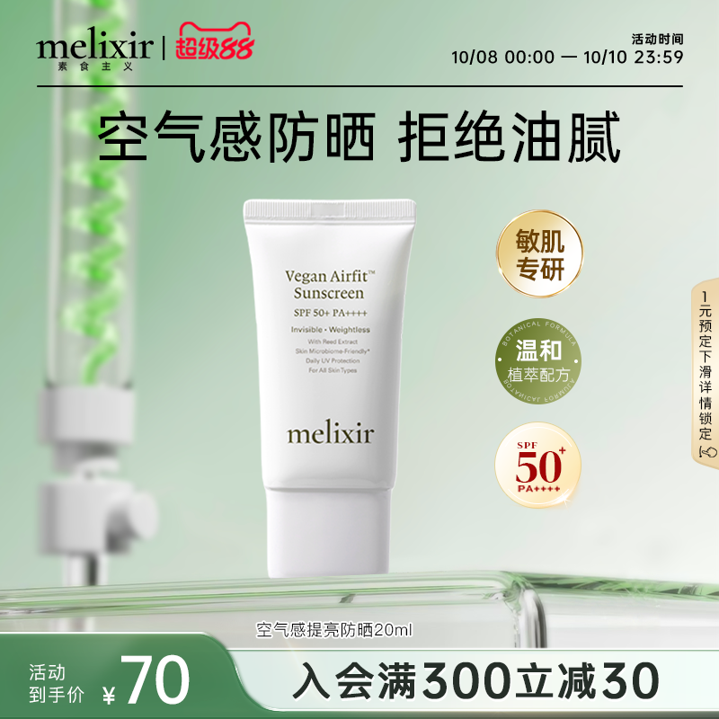 Melixir素食主义防晒霜旅行装