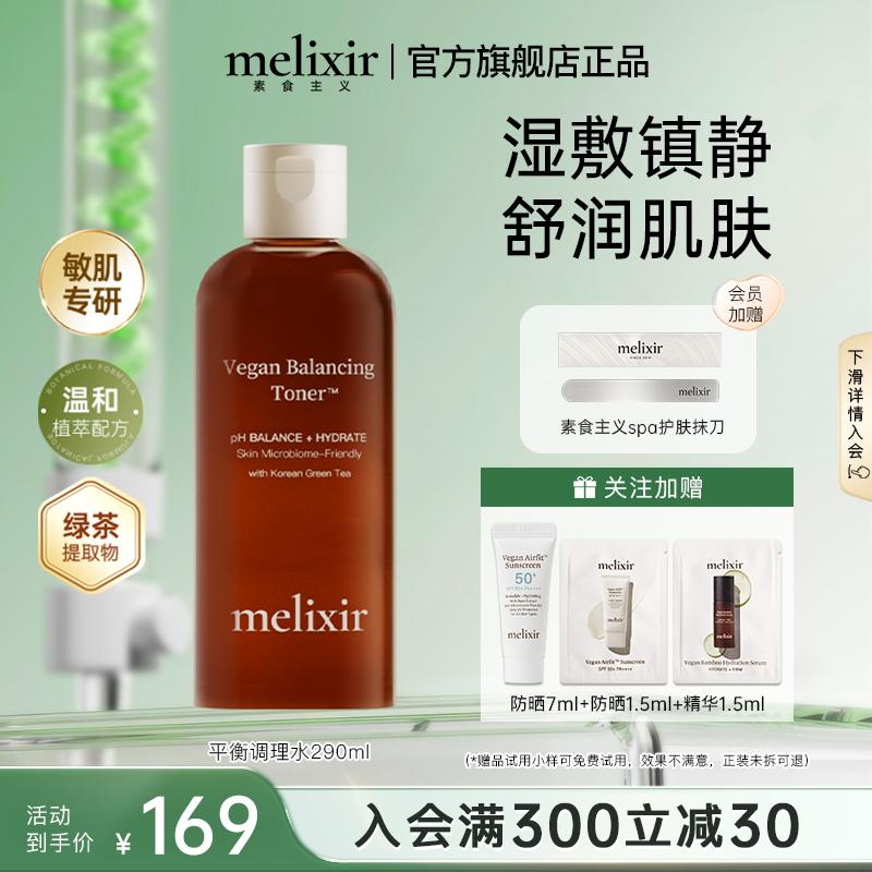 Melixir有机素食主义平衡调理水保湿补水平衡水油舒缓敏感肌正品