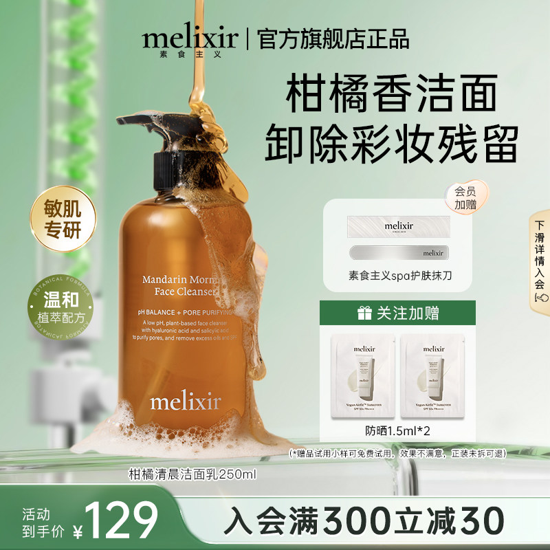 Melixir 有机素食主义柑橘清晨卸妆级洁面乳改善痘痘肌控油净毛孔