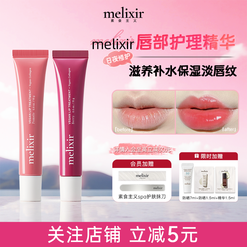 Melixir滋润舒缓抗皱唇部精华