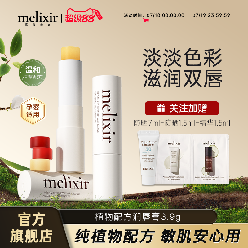 Melixir 素食主义植物配方润唇膏口红保湿抗皱防干裂孕妇可用护唇