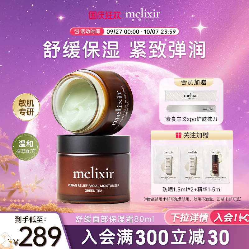 Melixir有机素食主义修护敏感肌