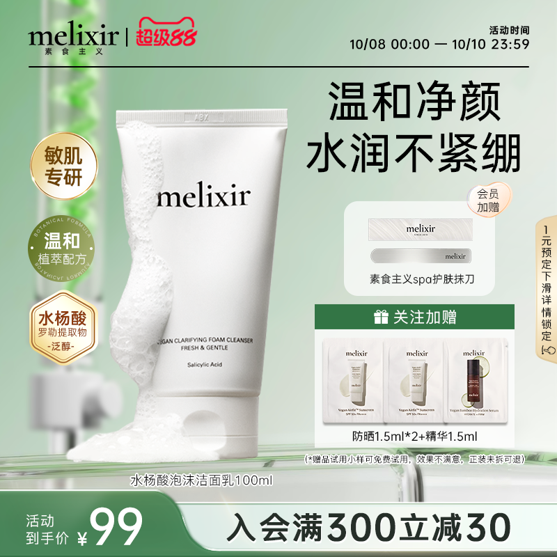 Melixir有机素食主义洁面乳