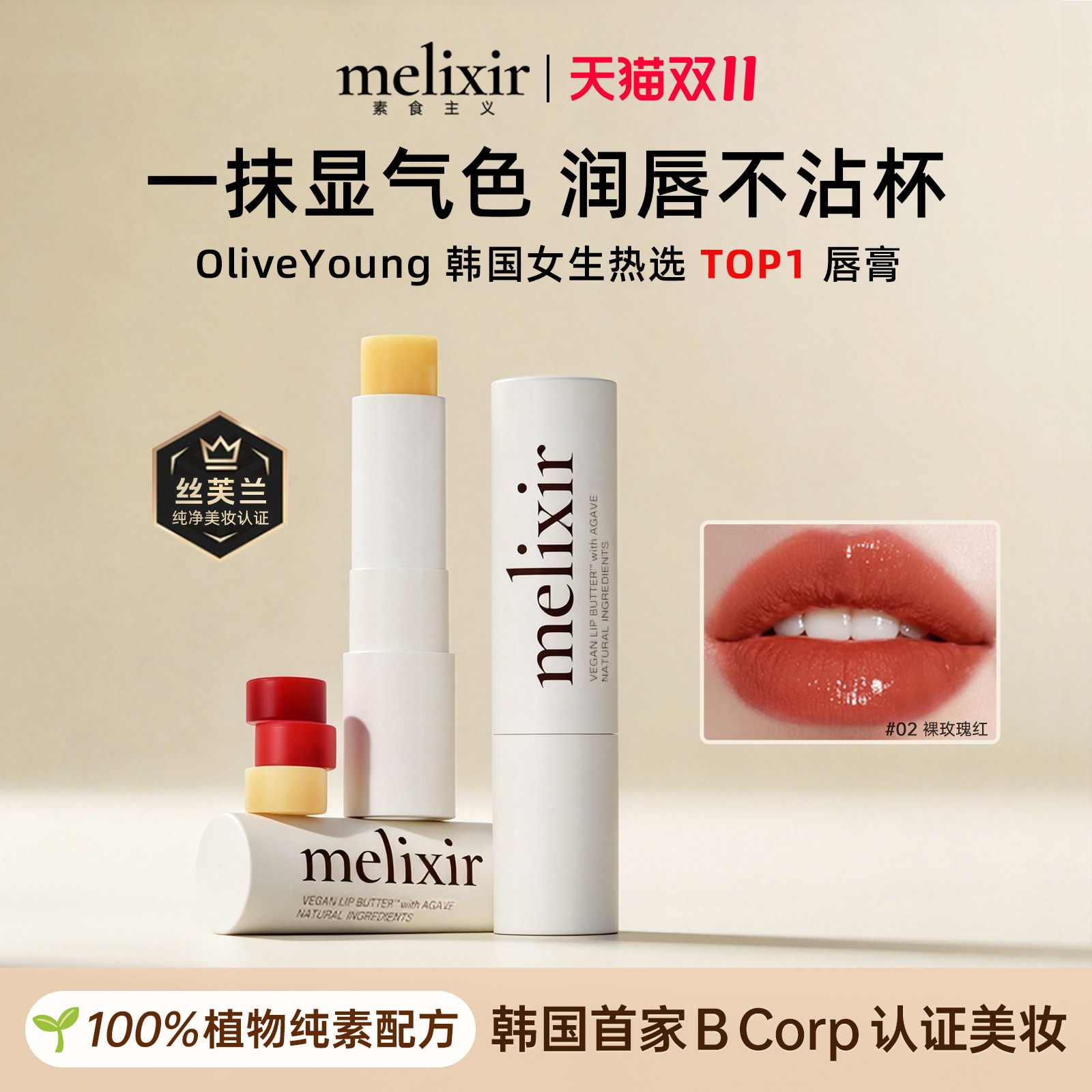 melixir素食主义哑光口红丝绒唇泥女不沾杯显白唇膏至27年3月起